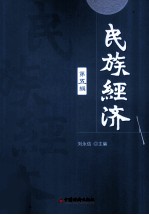 民族经济 第5辑