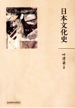 叶渭渠 日本文化史