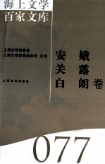 海上文学百家文库 77 安娥、关露、白朗卷