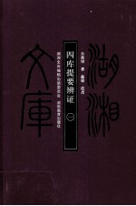 四库提要辨证 1