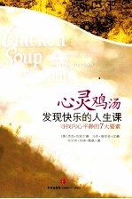 心灵鸡汤 发现快乐的人生课