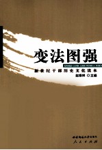 新世纪干部历史文化读本 变法图强
