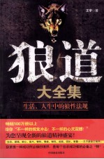 狼道大全集 生活、人生中的狼性法规