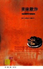 美味欺诈 食品造假与打假的历史