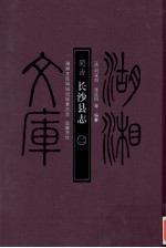 同治长沙县志 2