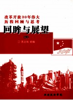 回眸与展望:改革开放30年伟大历程回顾与思考 下