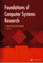 计算机系统研究基础 英文版