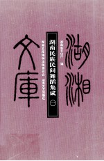 湖南民族民间舞蹈集成 1