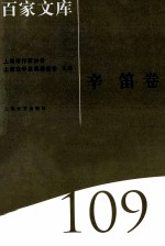 海上文学百家文库 109 辛笛卷