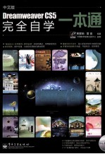 中文版Dreamweaver CS5完全自学一本通