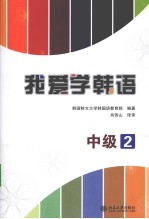 我爱学韩语 中级 2