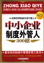 中小企业制度外管人300招
