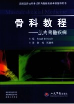 骨科教程 肌肉骨骼疾病
