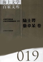 海上文库百家文库 19 陆士谔,徐卓呆卷