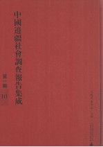 中国边疆社会调查报名集成 第1辑 10