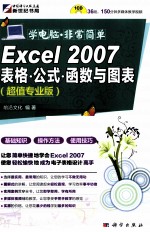 Excel 2007表格·公式·函数与图表 超值专业版