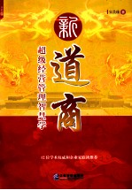 新商道 超级经营管理智慧学