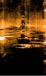 姓氏名字称谓