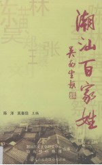 潮汕百家姓