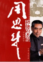 周恩来和他的老师