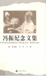 冯振纪念文集