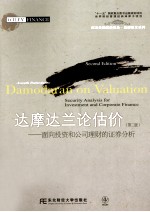 达摩达兰论估价 面向投资和公司理财的证券分析 第2版