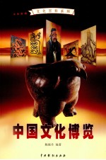 中国文化博览 1
