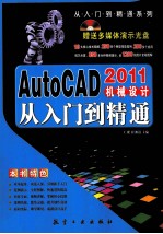 AutoCAD机械设计从入门到精通 2011