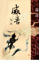 威音文库 论说 1