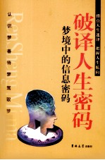 破译人生密码 梦境中的信息密码