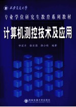 计算机测控技术与应用