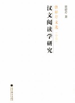 曾祥芹文选 中 汉文阅读学研究
