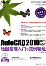 AutoCAD 2010电气设计绘图基础入门与范例精通 第2版