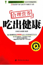 合理营养，吃出健康