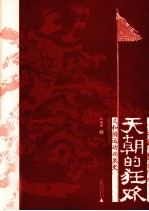 天朝的狂欢 义和团运动兴衰史