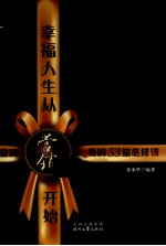 幸福人生从营销开始 金牌营销员的53堂必修课