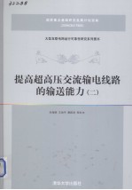 提高超高压交流输电线路的输送能力 2