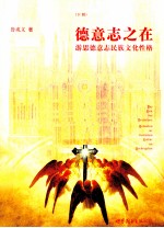 德意志之在  游思德意志民族文化性格  下