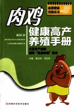 肉鸡健康高产养殖手册