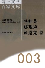 海上文学百家文库 3 冯桂芬、郑观应、黄遵宪卷