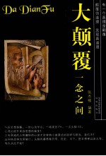 大颠覆 一念之间