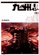 九州志 5 蝰蛇暗影