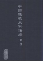 中国边境史料通编 秦-清 22