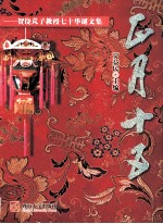 正月十五 贺饶芃子教授七十华诞文集