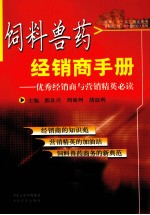 饲料兽药经销商手册 优秀经销商与营销精英必读