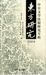 东方研究 2004 中日文学比较研究专辑
