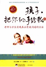 孩子,把你的手给我 3 老师与学生实现真正有效沟通的方法