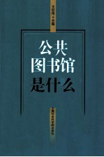 公共图书馆是什么