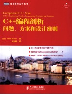 C++编程剖析:问题、方案和设计准则