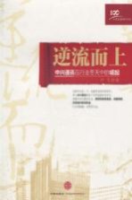 逆流而上 中兴通讯在行业冬天中的崛起